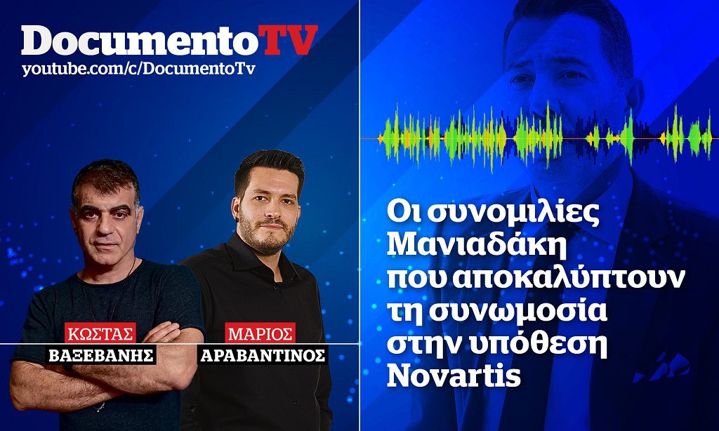 Documento TV – Σκάνδαλο Novartis: Αποκαλύπτουμε τις συνομιλίες Μανιαδάκη-Βαξεβάνη (Video)