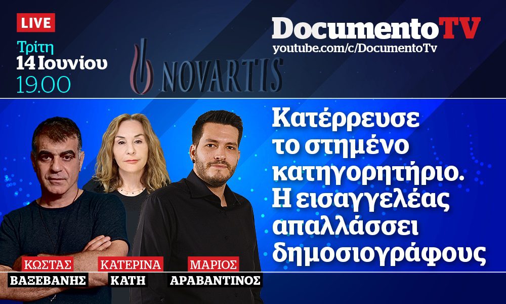 Documento TV: Σκάνδαλο Novartis – Εκτακτη εκπομπή στις 19:00 – Κατέρρευσε το στημένο κατηγορητήριο