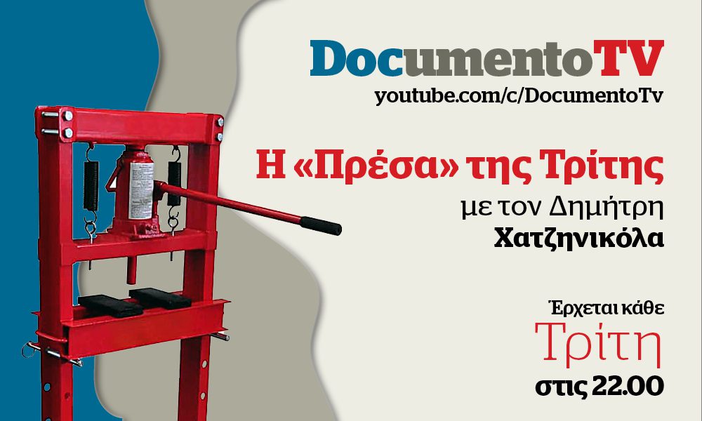 Η «Πρέσα» στο Documento TV: Πρεμιέρα απόψε στις 22:00 με τον Παύλο Πολάκη