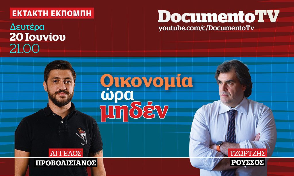 Documento TV: Εκτακτη εκπομπή Δευτέρα 21:00 – Οικονομία ώρα μηδέν