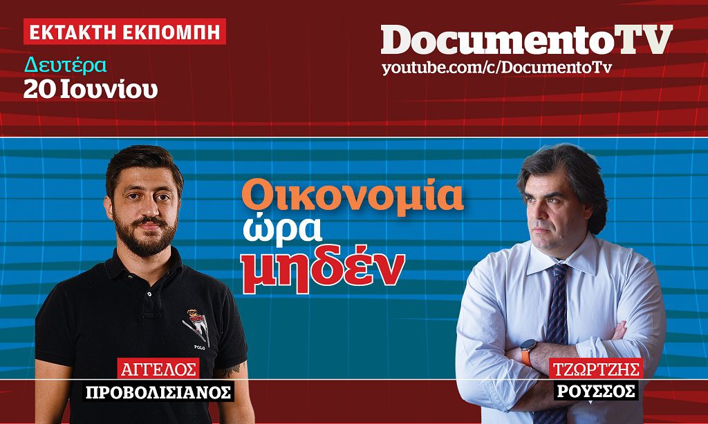 Documento TV: Εκτακτη εκπομπή – Οικονομία ώρα μηδέν