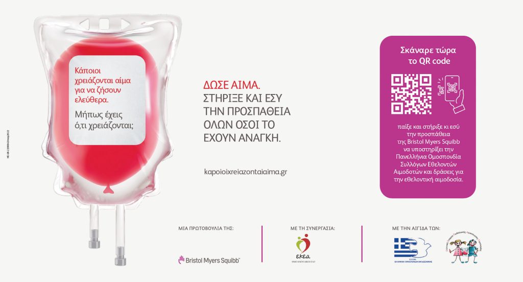 «To να βοηθήσεις όσους χρειάζονται αίμα, τώρα έγινε παιχνιδάκι!»
