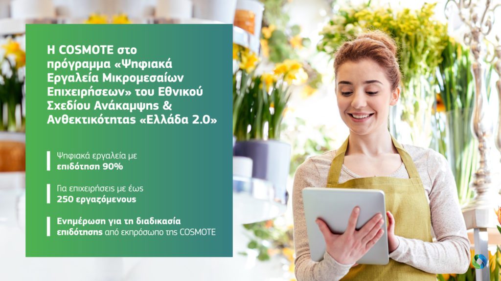 Η COSMOTE συμμετέχει στο πρόγραμμα «Ψηφιακά Εργαλεία Μικρομεσαίων Επιχειρήσεων» στο πλαίσιο του Εθνικού Σχεδίου Ανάκαμψης και Ανθεκτικότητας «Ελλάδα 2.0»