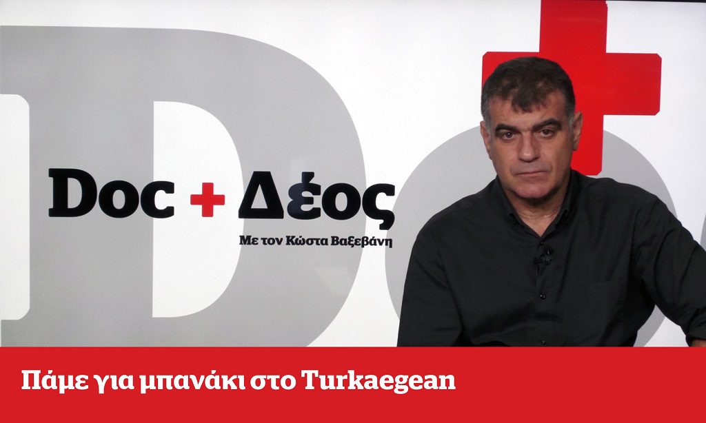 Doc+Δέος με τον Κώστα Βαξεβάνη: Πάμε για μπανάκι στο Turkaegean (Video)