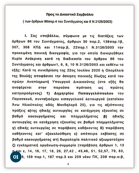 Εισαγγελική εισήγηση-ανάσα για την ερευνητική δημοσιογραφία