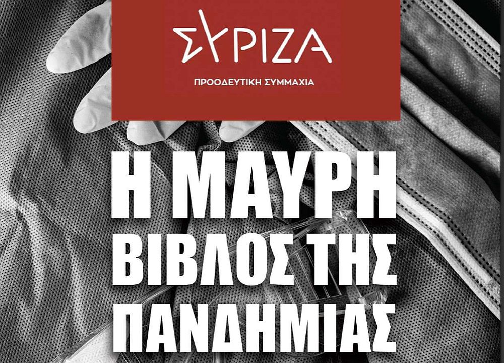 ΣΥΡΙΖΑ για τη Μαύρη Βίβλο της Πανδημίας: «Οι εγκληματικές πολιτικές ευθύνες είναι προφανείς»