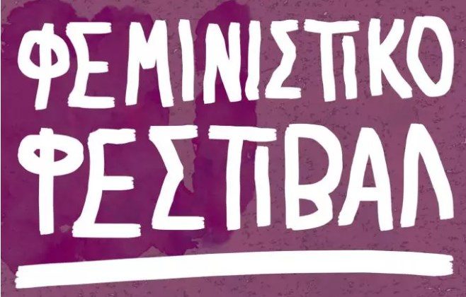 Φεμινιστικό φεστιβάλ 2022: Στον Κήπο του ΣΕΑ στις 11&12 Ιούνη