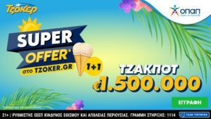 «Super Offer 1+1» για τους online παίκτες του ΤΖΟΚΕΡ στην αποψινή κλήρωση
