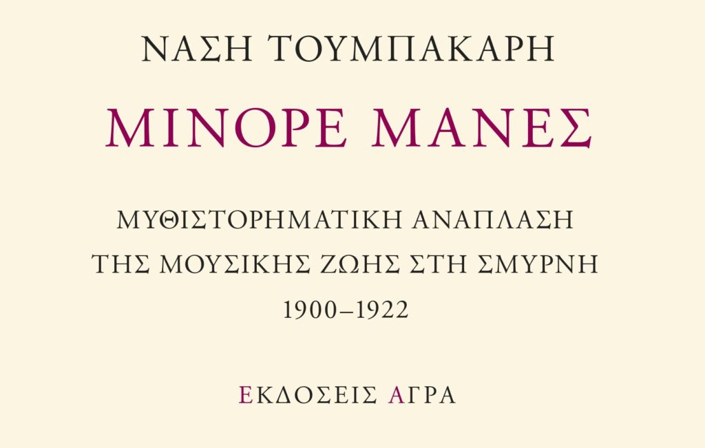 Νάση Τουμπακάρη – Μινόρε Μάνες: Μυθιστορηματική ανάπλαση της μουσικής ζωής στη Σμύρνη 1900-1922