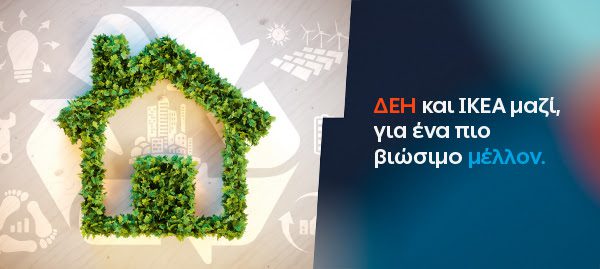 ΔΕΗ και ΙΚΕΑ μαζί, για ένα πιο βιώσιμο μέλλον