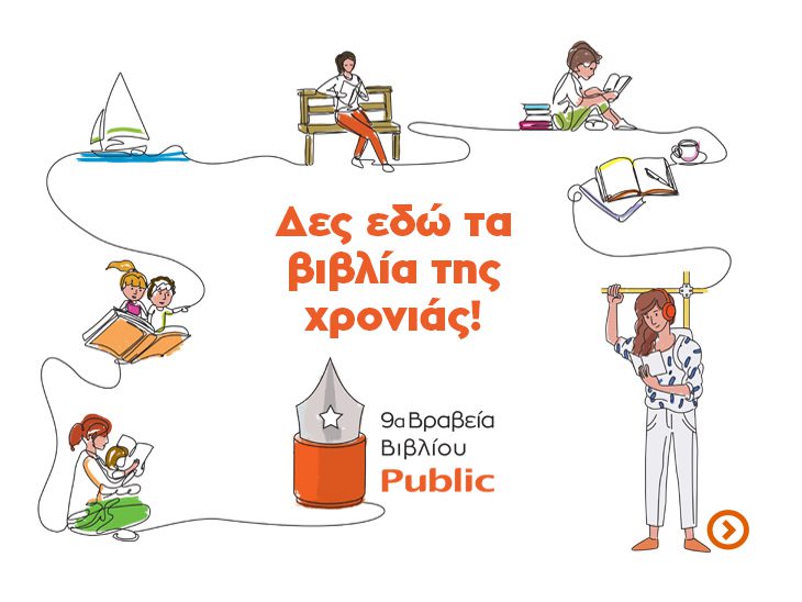 Βραβεία Βιβλίου Public 2022: Οι μεγάλοι νικητές 202.000 αναγνώστες ψήφισαν τα βιβλία της χρονιάς!