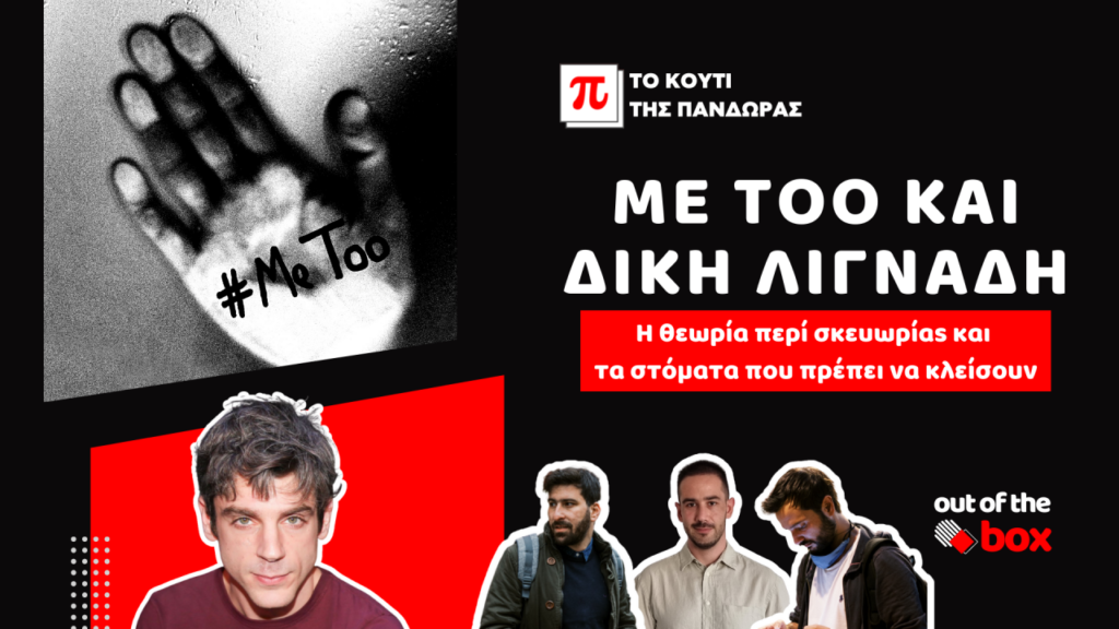 Δίκη Λιγνάδη και #metoo: Δείτε τη νέα εκπομπή στο koutipandoras! – Καλεσμένος ο Χάρης Τζωρτζάκης (video)