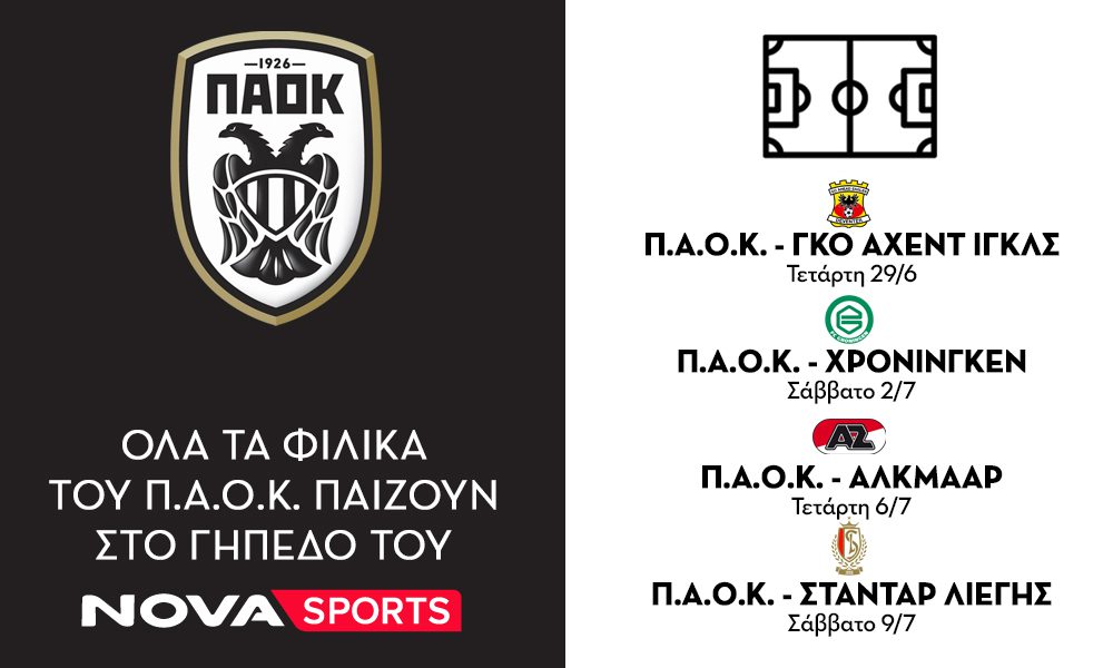 Ο ΠΑΟΚ και ο Άρης παίζουν μπάλα το καλοκαίρι αποκλειστικά στο γήπεδο του Novasports!