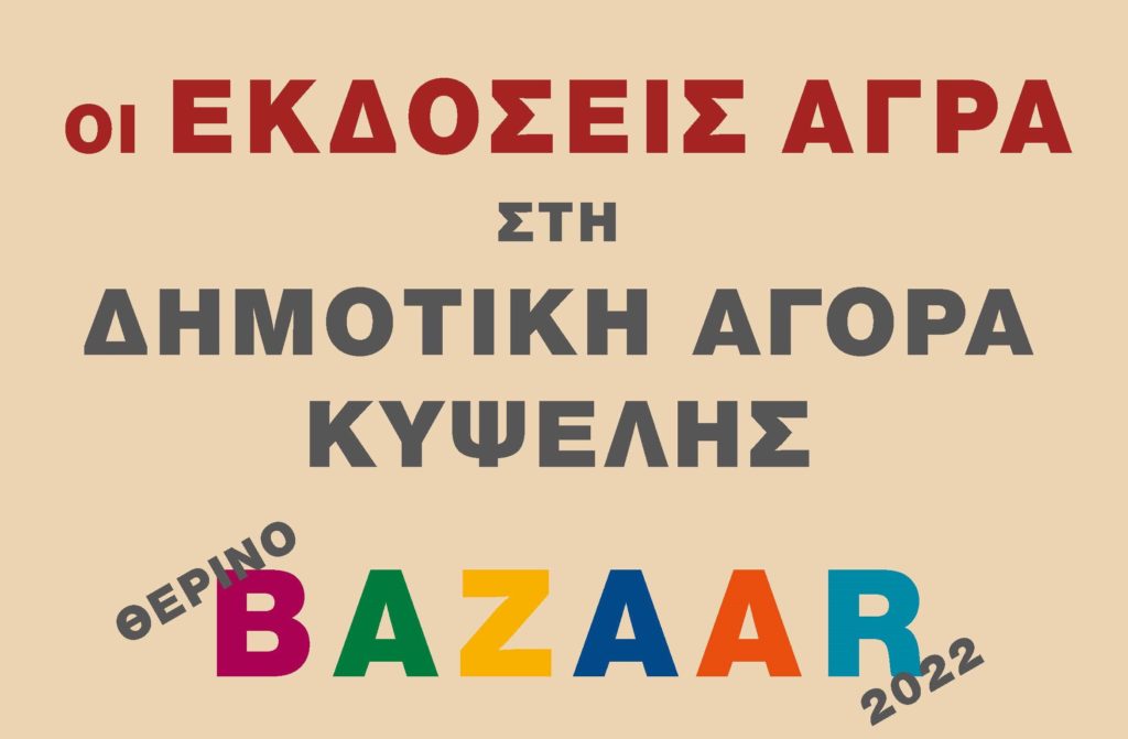 Θερινό bazaar βιβλίων της Άγρας στη Δημοτική Αγορά της Κυψέλης