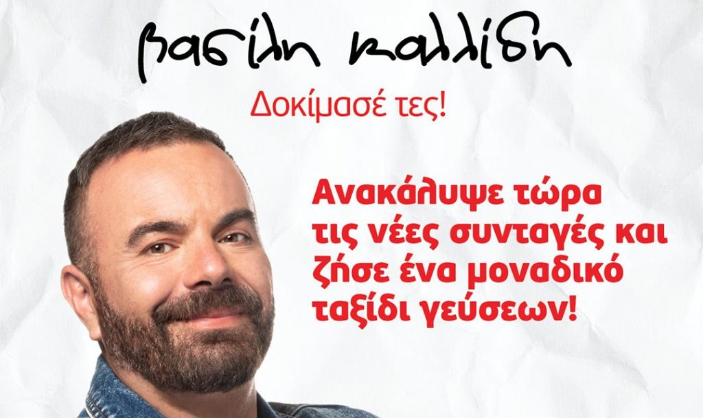everest: νέα, συναρπαστική συνεργασία  με τον “street food guru” Βασίλη Καλλίδη
