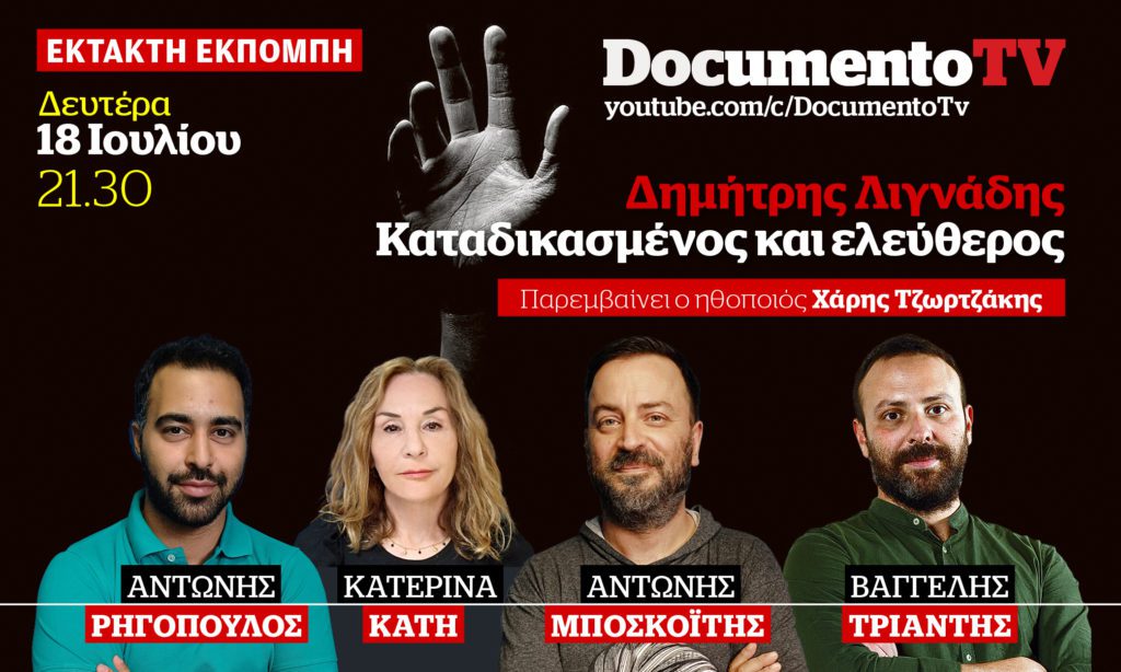 Documento TV: Δημήτρης Λιγνάδης – Καταδικασμένος και ελεύθερος – Δευτέρα 18 Ιουλίου 21.30