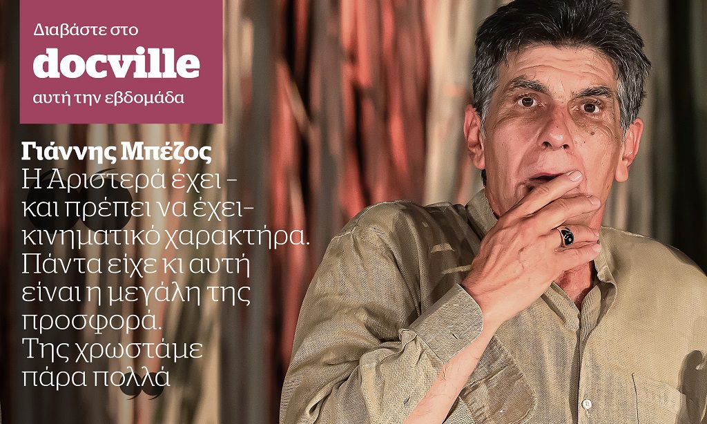 Ο Γιάννης Μπέζος στο Docville αυτή την Κυριακή με το Documento