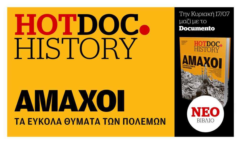 Οι πόλεμοι των αμάχων την Κυριακή στο Hot.Doc History με το Documento