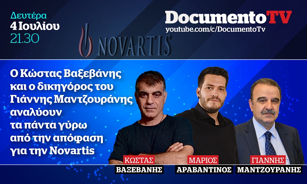 Documento TV: Τα πάντα γύρω από την απόφαση για τη Novartis – Δευτέρα 4 Ιουλίου 21:30