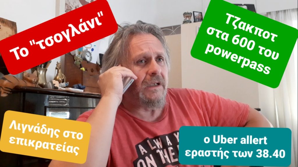 «Χείμαρρος» ο Μιχαηλίδης: Το τσογλάνι και ο… Uber alert εραστής των 38,40 ευρώ (Video)