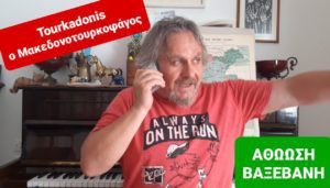 Καυστικός Μιχαηλίδης: «Ο Μακεδονομάχος Άδωνης παρέδωσε την χρήση του ονόματος ΑΙΓΑΙΟ στους Τούρκους» (Video)