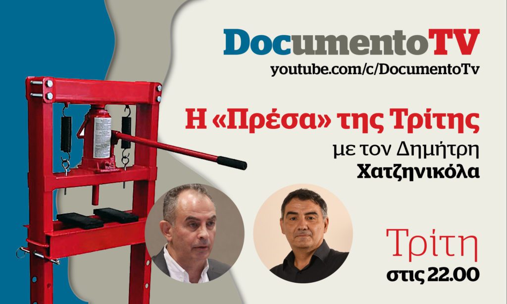 Documento TV: Η αποφυλάκιση Λιγνάδη και η ενεργειακή κρίση στην Ε.Ε. στην «Πρέσα» της Τρίτης – Απόψε στις 22:00