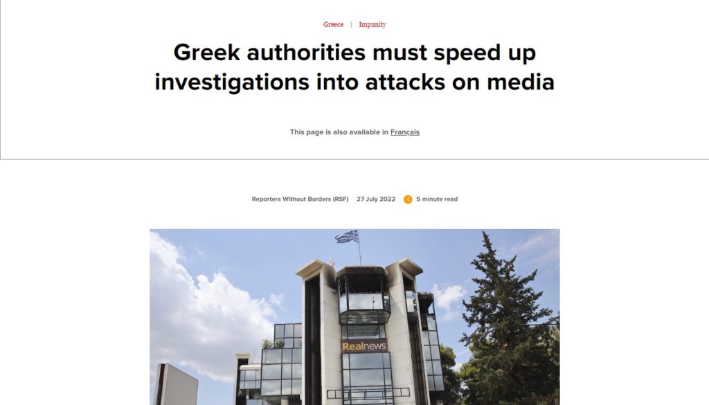 Νέο «καμπανάκι» από τους «Ρεπόρτερ Χωρίς Σύνορα»: «Να ενταθούν οι έρευνες για τις επιθέσεις κατά δημοσιογράφων στην Ελλάδα»