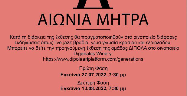 Η έκθεση «Αιώνια Μήτρα» της ομάδας ΔΙΠΟΛΑ από 27 Ιουλίου ως 30 Αυγούστου