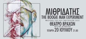 Μιθριδάτης: «The Boogie Man Experiment» στο Θέατρο Βράχων