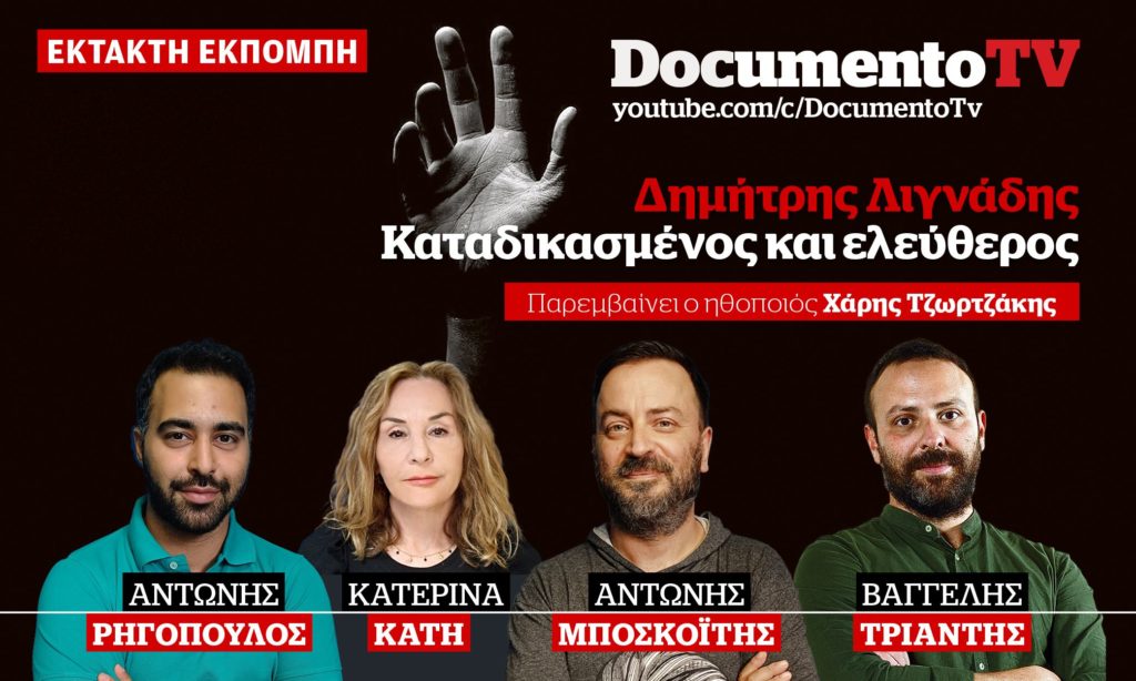 Documento TV: Δημήτρης Λιγνάδης – Καταδικασμένος και Eλεύθερος (Video)