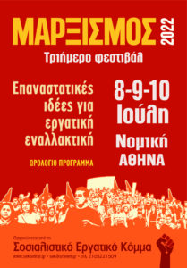 Μαρξισμός 2022: Τριήμερο συζητήσεων και εκδηλώσεων στη Νομική Αθήνας