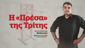 «Πρέσα της Τρίτης» &#8211; Αναζητώντας την «παραπλανημένη» τιμή της Ελληνικής Δημοσιογραφίας (Video)