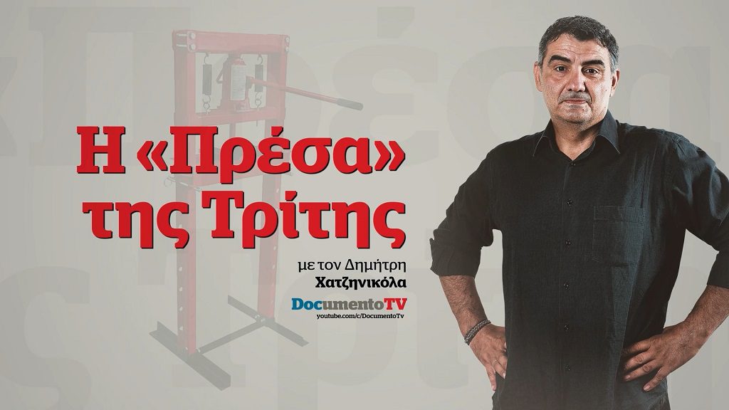 «Πρέσα της Τρίτης» – Αναζητώντας την «παραπλανημένη» τιμή της Ελληνικής Δημοσιογραφίας (Video)