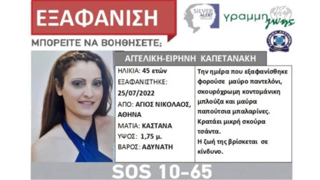 Silver Alert: Εξαφανίστηκε 45χρονη μητέρα δύο παιδιών στην Αθήνα