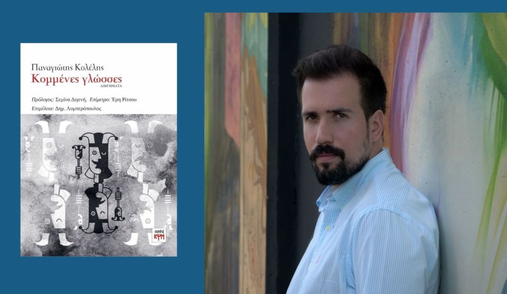 Οι «Κομμένες γλώσσες» του Παναγιώτη Κολέλη στο Δήλεσι
