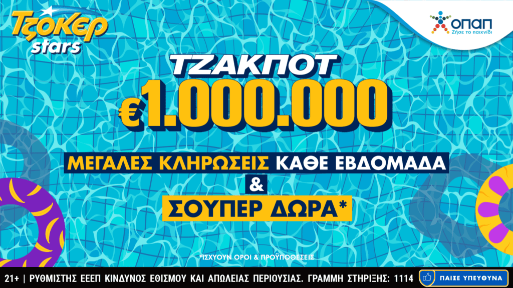 Συνεχόμενες κληρώσεις με ένα κλικ για τους online παίκτες του ΤΖΟΚΕΡ  – Απίθανα δώρα κάθε εβδομάδα από τα TZOKEΡ Stars
