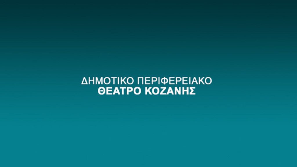 Καταγγελία Σωματείων για την πλήρωση της θέσης του Καλλιτεχνικού Διευθυντή του ΔΗ.ΠΕ.ΘΕ Κοζάνης