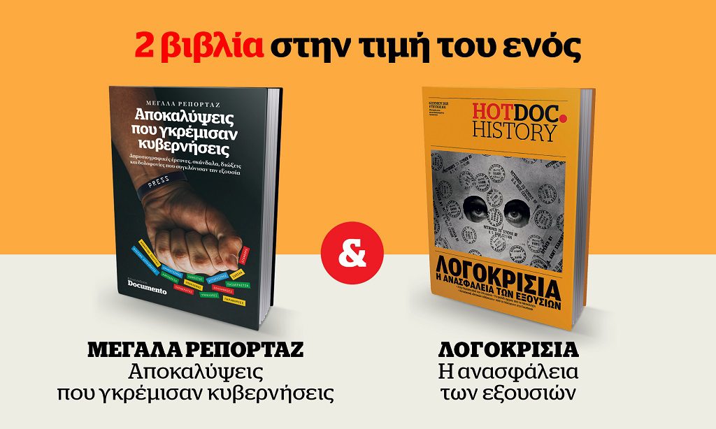 Μεγάλη προσφορά από το Documento την Κυριακή 21 Αυγούστου 2022 – Δύο βιβλία στην τιμή του ενός