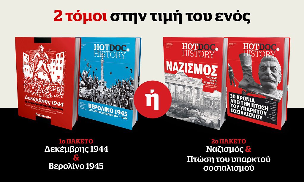 Μεγάλη προσφορά από το Documento την Κυριακή 28 Αυγούστου: Δύο τόμοι στην τιμή του ενός