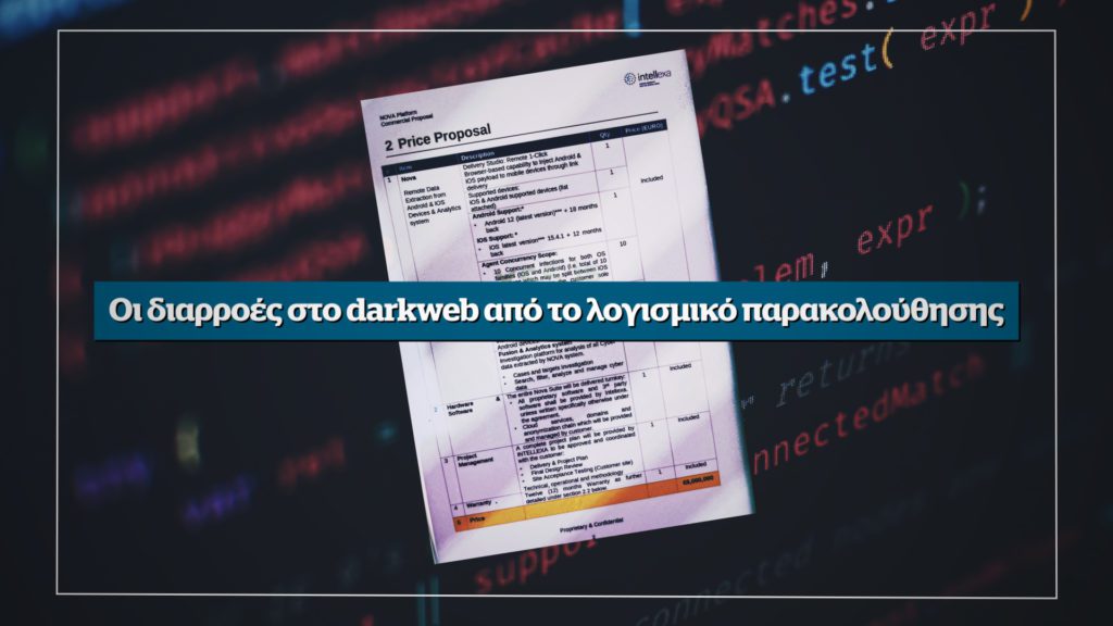 Αποκάλυψη: Οι πρακτικές παρακράτους στην ΕΥΠ του Μητσοτάκη – Αυτή την Κυριακή στο Documento (Video)