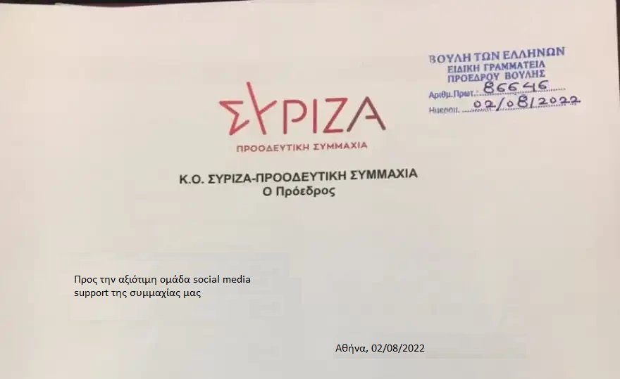 Διευκρινήσεις από τη Βουλή για τη χυδαία πλαστογραφία κατά Τσίπρα: «Ουδέποτε υπεβλήθη» τέτοιο έγγραφο