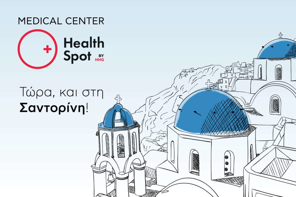 Νέο Διαγνωστικό Κέντρο HealthSpot by HHG στη Σαντορίνη