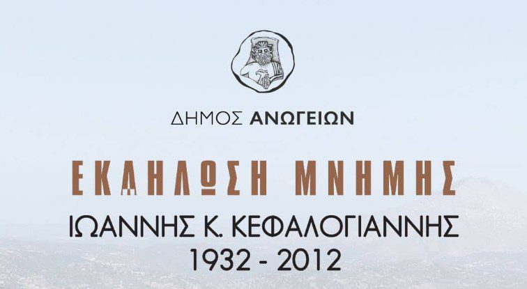 Εκδήλωση Μνήμης του Δήμου Ανωγείων για τον Ιωάννη Κεφαλογιάννη – Κεντρικός ομιλητής ο Κώστας Καραμανλής (Live)