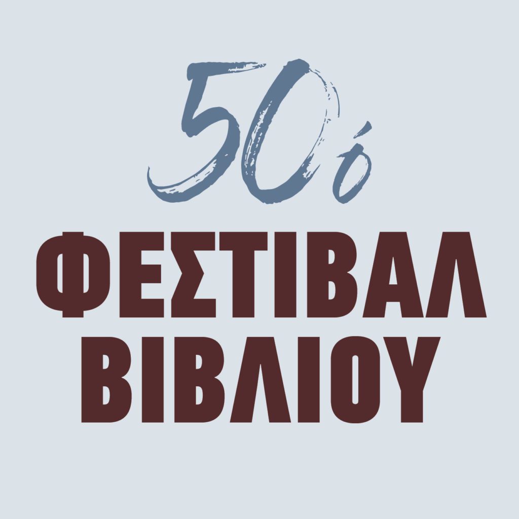 50ό Φεστιβάλ Βιβλίου: Ο πρόεδρος του Σ.ΕΚ.Β. μιλά στο documentonews.gr