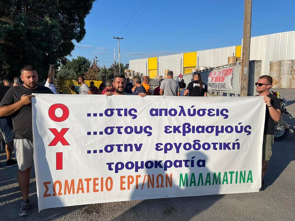 Εργαζόμενοι «Μαλαματίνα»: «Η επιχείρηση θέλει να εφαρμόσει τον νόμο-έκτρωμα Χατζηδάκη για εργασιακές σχέσεις – λάστιχο»