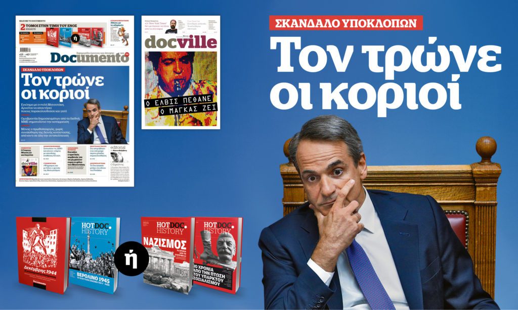 Τον τρώνε οι κοριοί – Αυτή την Κυριακή στο Documento