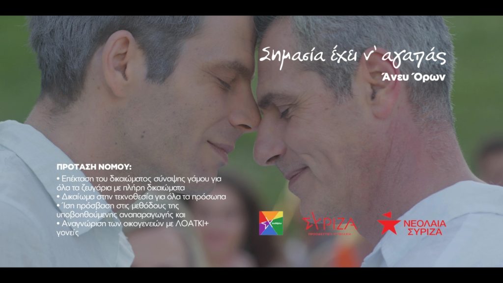 «Σημασία έχει ν’ αγαπάς… άνευ όρων»: Η ταινία της καμπάνιας της ΛΟΑΤΚΙ ομάδας του ΣΥΡΙΖΑ-ΠΣ (Video)
