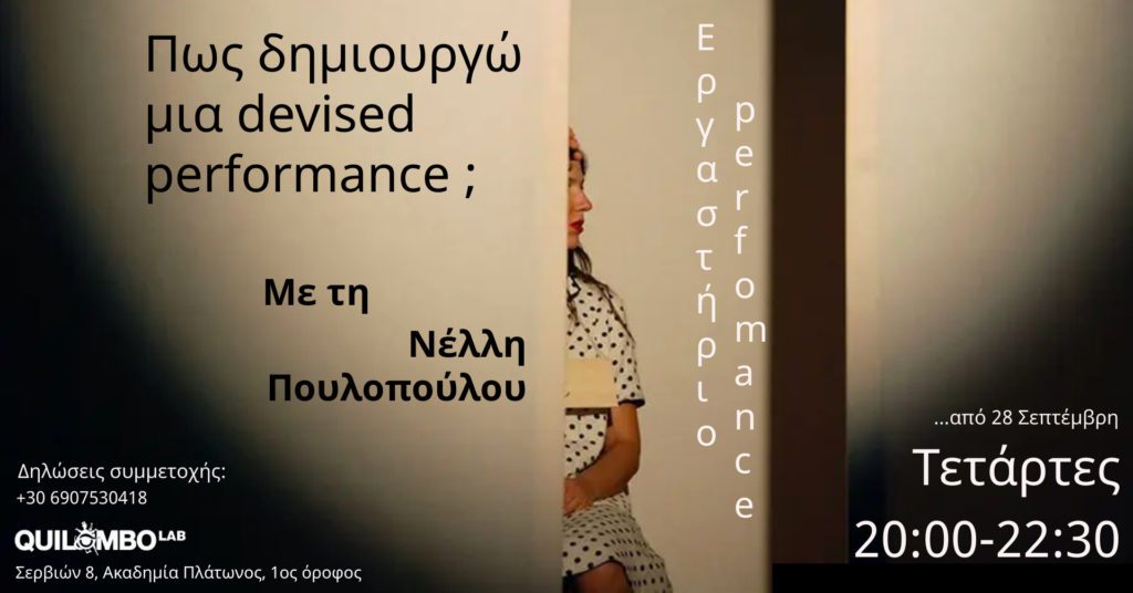 Ανοιχτό μάθημα devised performance με τη Νέλλη Πουλοπούλου