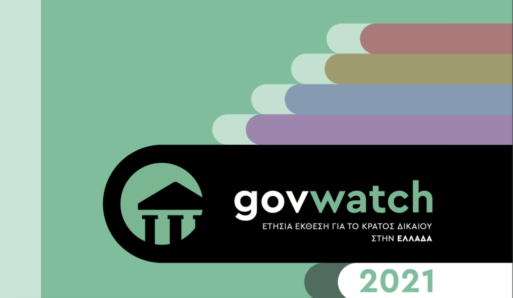 Έκθεση vouliwatch.gr: 170 παραβιάσεις του Κράτους Δικαίου στην Ελλάδα μέσα σε μόλις έναν χρόνο