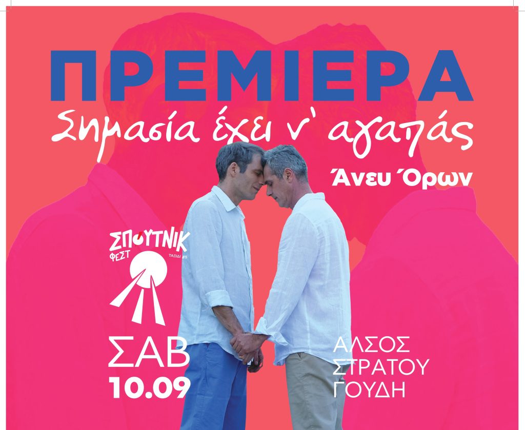 Φεστιβάλ Σπούτνικ: Πρεμιέρα το Σάββατο για την ταινία «Σημασία έχει ν’ αγαπάς… άνευ όρων»